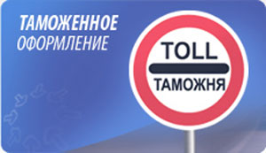 Таможенное оформление Таможенное оформление